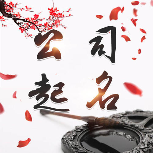 永仁公司起名_找田馥连起名