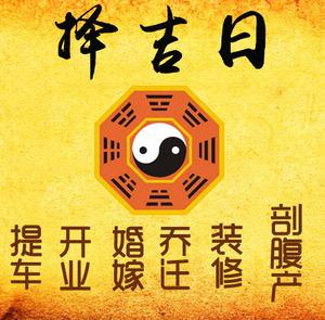 永仁择吉日