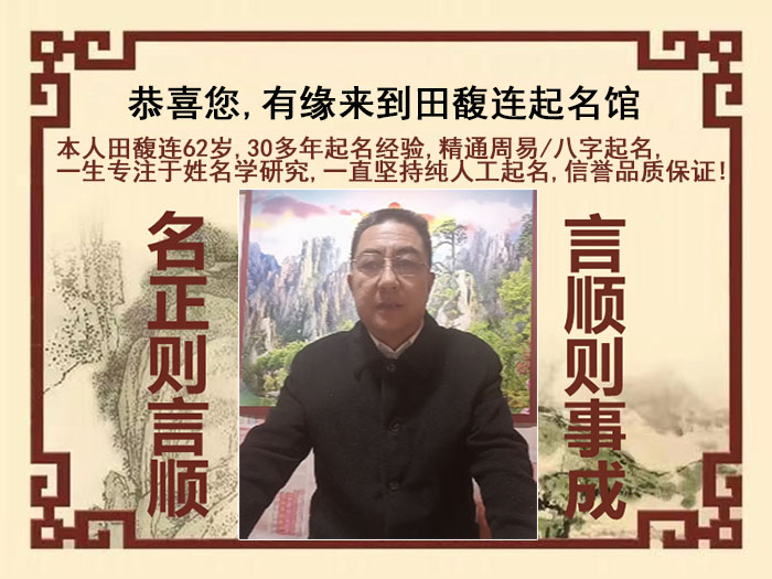 永仁尚名轩田馥连起名