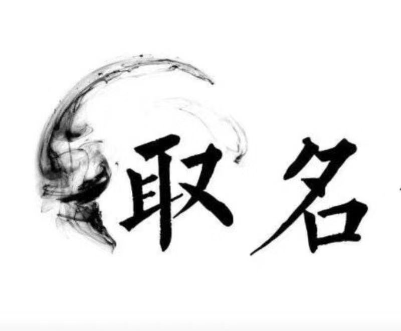  永仁宝宝取名 大师一对一人工起名